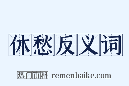 休愁反义词是什么意思的图片